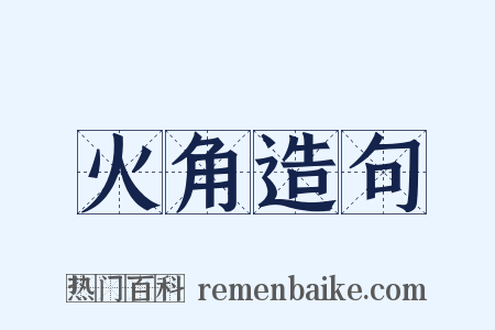 火角造句是什么意思的图片